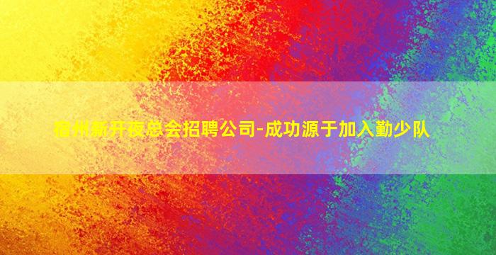 宿州新开夜总会招聘公司-成功源于加入勤少队
